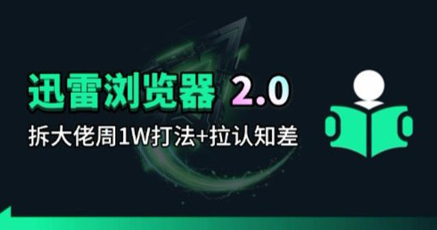 迅雷浏览器项目2.0_拆个大佬周1W的打法-创学资源站