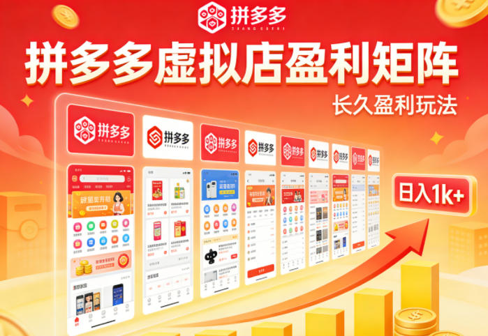 实测可落地！拼多多虚拟店长久盈利玩法，矩阵放大收益，日入1k+不难【揭秘】-创学资源站