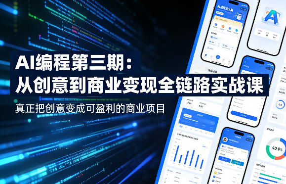 AI编程第三期，从创意到商业变现的全链路实战课，真正把创意变成可盈利的商业项目-创学资源站