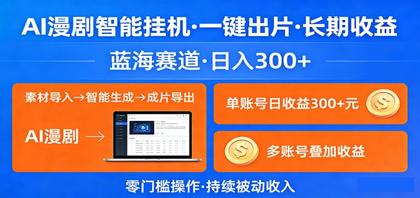 AI漫剧智能挂机，一键出片，长期收益，蓝海赛道，日入300+-创学资源站