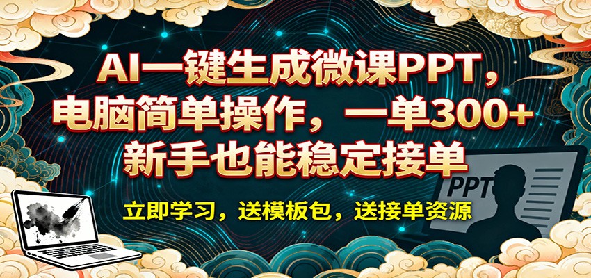 AI 一键生成微课PPT，电脑简单操作，一单 300+，新手也能稳定接单-创学资源站