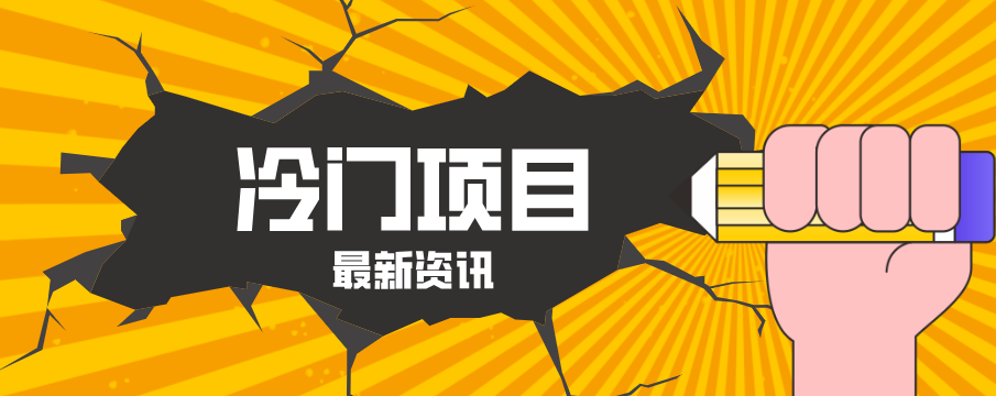 普通人容易忽略的冷门项目，仅靠一部手机，1小时复制粘贴零撸50+-创学资源站