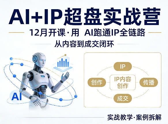 格掌门AI+IP超盘实战营，12月的课，用AI跑通IP全链路，从内容到成交闭环-创学资源站