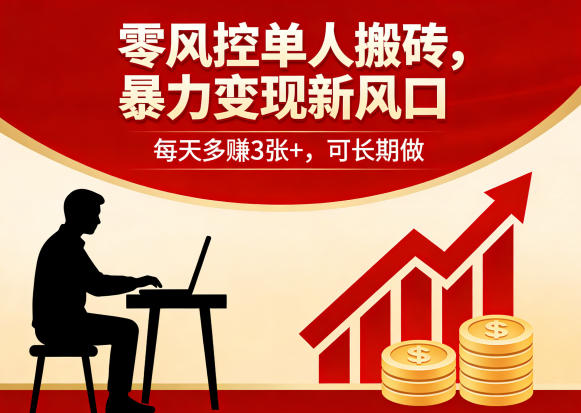 零风控单人搬砖，暴力变现新风口，每天多賺3张+，可长期做【揭秘】-创学资源站