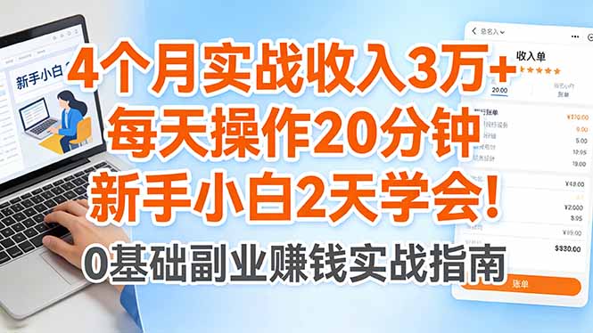 4个月实战收入3万+，每天操作20分钟，新手小白2天学会！-创学资源站