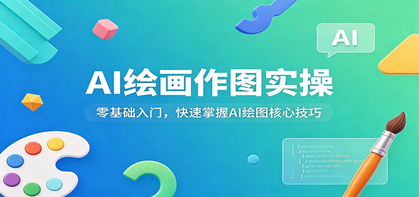 AI绘画作图实操：零基础入门，快速掌握AI绘图核心技巧-创学资源站