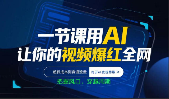 一节课用AI让你的视频爆红全网,超低成本测赛道流量,打开AI变现思维,把握风口,穿越周期-创学资源站