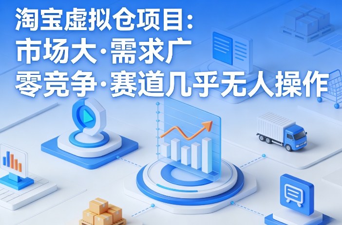 淘宝虚拟仓项目，市场大，需求广，零竞争，赛道几乎没人操作(更新0410)-创学资源站