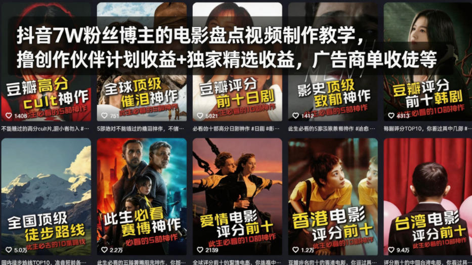 抖音7W粉丝博主的电影盘点视频制作教学，撸创作伙伴计划收益+独家精选收益，广告商单收徒等-创学资源站
