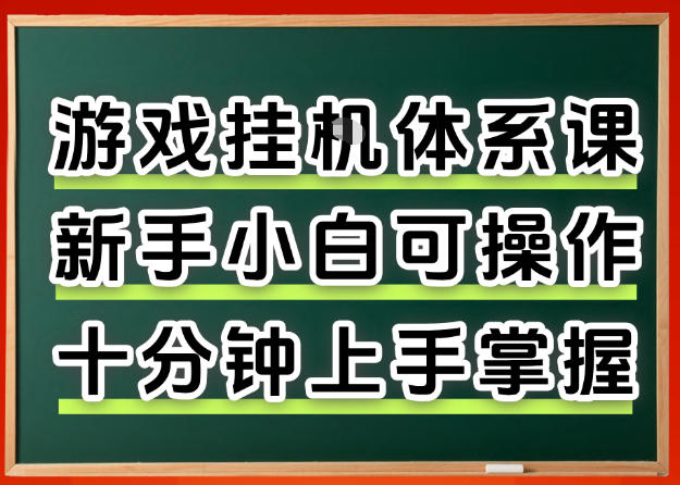 从0上手掌握游戏挂G全流程，新手小白当天上手当天出收益，一对一辅导【揭秘】-创学资源站