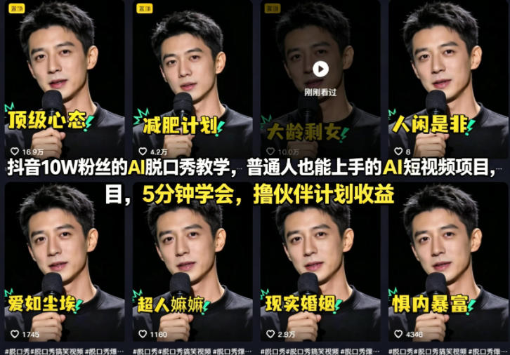 抖音10W粉丝的AI脱口秀教学,普通人也能上手的AI短视频项目,5分钟学会,撸伙伴计划收益-创学资源站