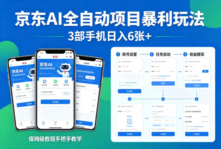 京东AI全自动项目暴利玩法，3部手机日入6张+，保姆级教程手把手教学【揭秘】-创学资源站