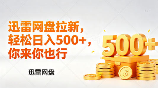 迅雷网盘锐评拉新，轻松日入几张，小白副业首选-创学资源站