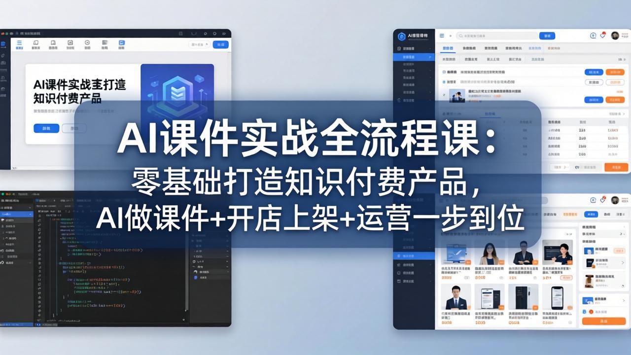 AI课件实战全流程课：零基础打造知识付费产品，AI做课件+开店上架+运营一步到位-创学资源站