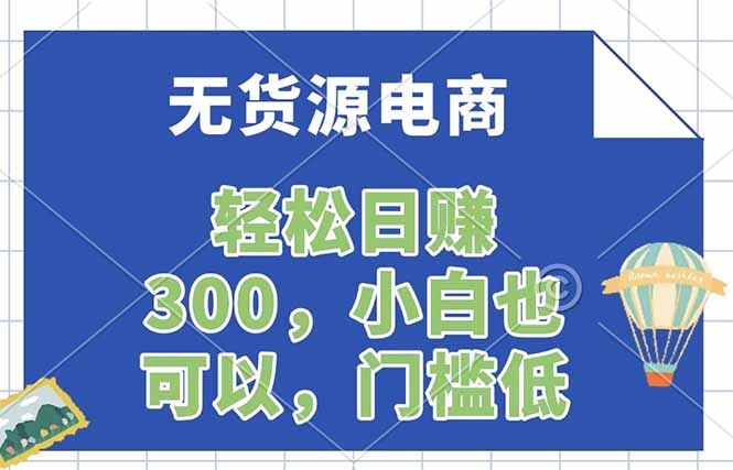 无货源电商，一件代发，日赚300，附详细实操教程-创学资源站