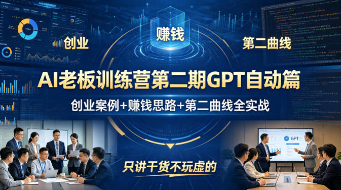 AI老板训练营第二期GPT自动篇，创业案例+賺钱思路+第二曲线全实战，只讲干货不玩虚的-创学资源站