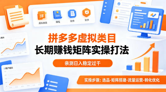 做拼多多虚拟类目想长期賺钱？这套矩阵实操打法，亲测日入稳定过千【揭秘】-创学资源站