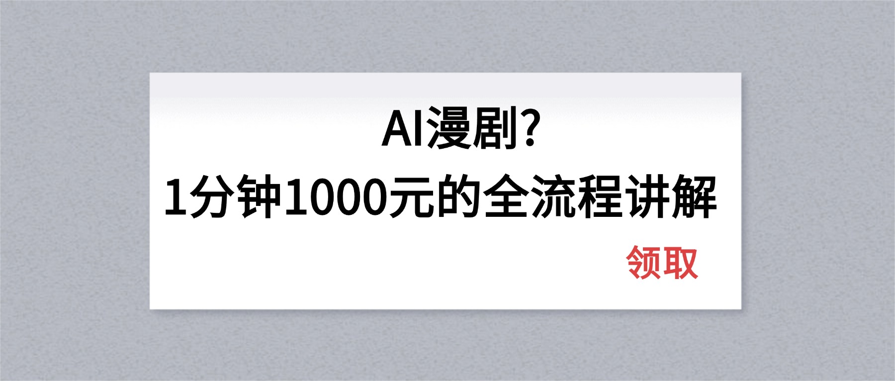 AI漫剧1分钟1000元的全流程讲解-创学资源站