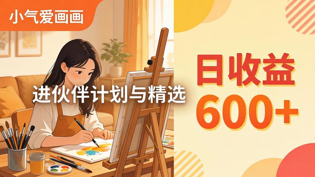 AI绘画视频变现课-更新教学:小气爱画画,作品制作简单日收益600+,进伙伴计划与精选-创学资源站
