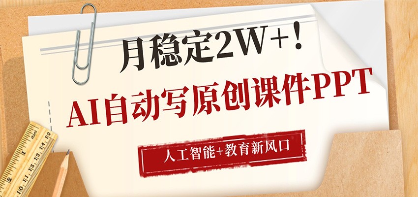 AI自动写原创课件PPT，人工智能+教育新AI风口，月稳定2W+-创学资源站