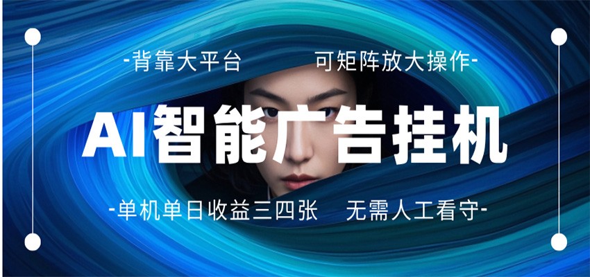 AI 智能广告挂机 全自动ai脚本运行 日入300-400无需人工看守 长期稳定 可矩阵放大-创学资源站