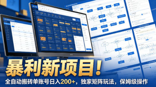 暴利新项目！全自动搬砖单账号日入200+，独家矩阵玩法，保姆级操作【揭秘】-创学资源站
