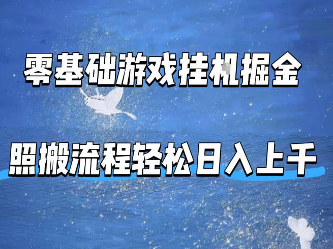 零基础游戏挂G掘金，全自动无需人工手动，照搬流程轻松日入上千【揭秘】-创学资源站