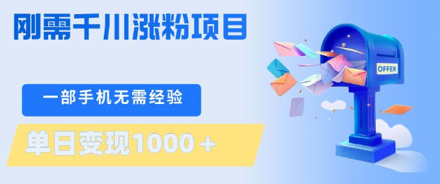 刚需千川涨粉项目，一部手机无需技术，单日变现1k+，当天做当天见收益【揭秘】-创学资源站