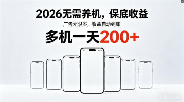 2026年不养机，保底收益，无限广告，收益自动到账，多机一天200+【揭秘】-创学资源站