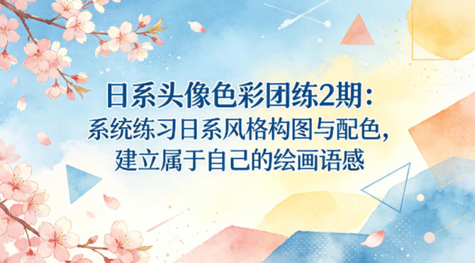 日系头像色彩团练2期：系统练习日系风格构图与配色，建立属于自己的绘画语感-创学资源站