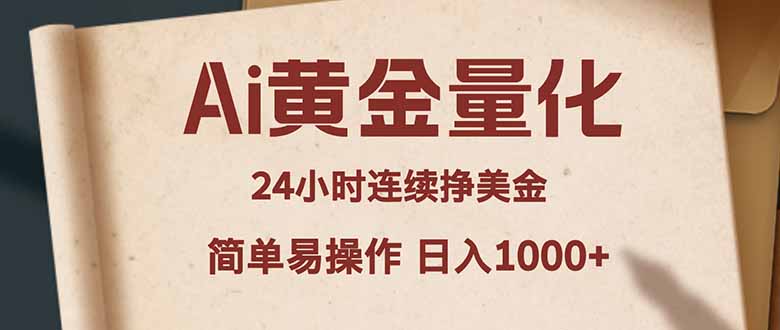 Ai黄金量化，24小时连续挣美金，小白轻松入手，简单易操作，日入1000+-创学资源站