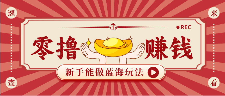 新手也能变现的蓝海玩法，一个人人能做的项目，需求量极大日入300+！-创学资源站