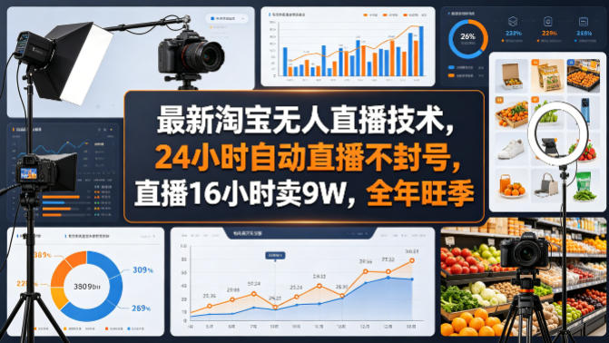 最新淘宝无人直播技术，24小时自动直播不封号，直播16小时卖9W，全年旺季【揭秘】-创学资源站