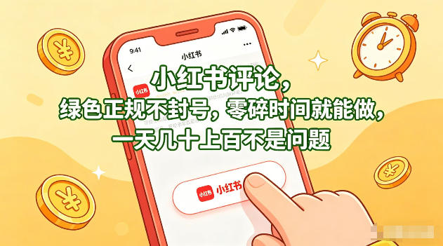 小红书评论，绿色正规不封号，零碎时间就能做，一天几十上百不是问题【揭秘】-创学资源站