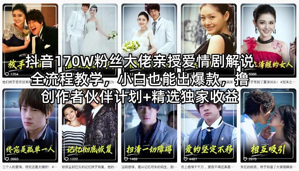 抖音170W粉丝大佬亲授爱情剧解说全流程教学，小白也能出爆款，撸创作者伙伴计划+精选独家收益-创学资源站