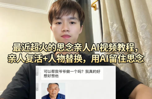 最近超火的思念亲人AI视频教程，亲人复活+人物替换，用AI留住思念-创学资源站