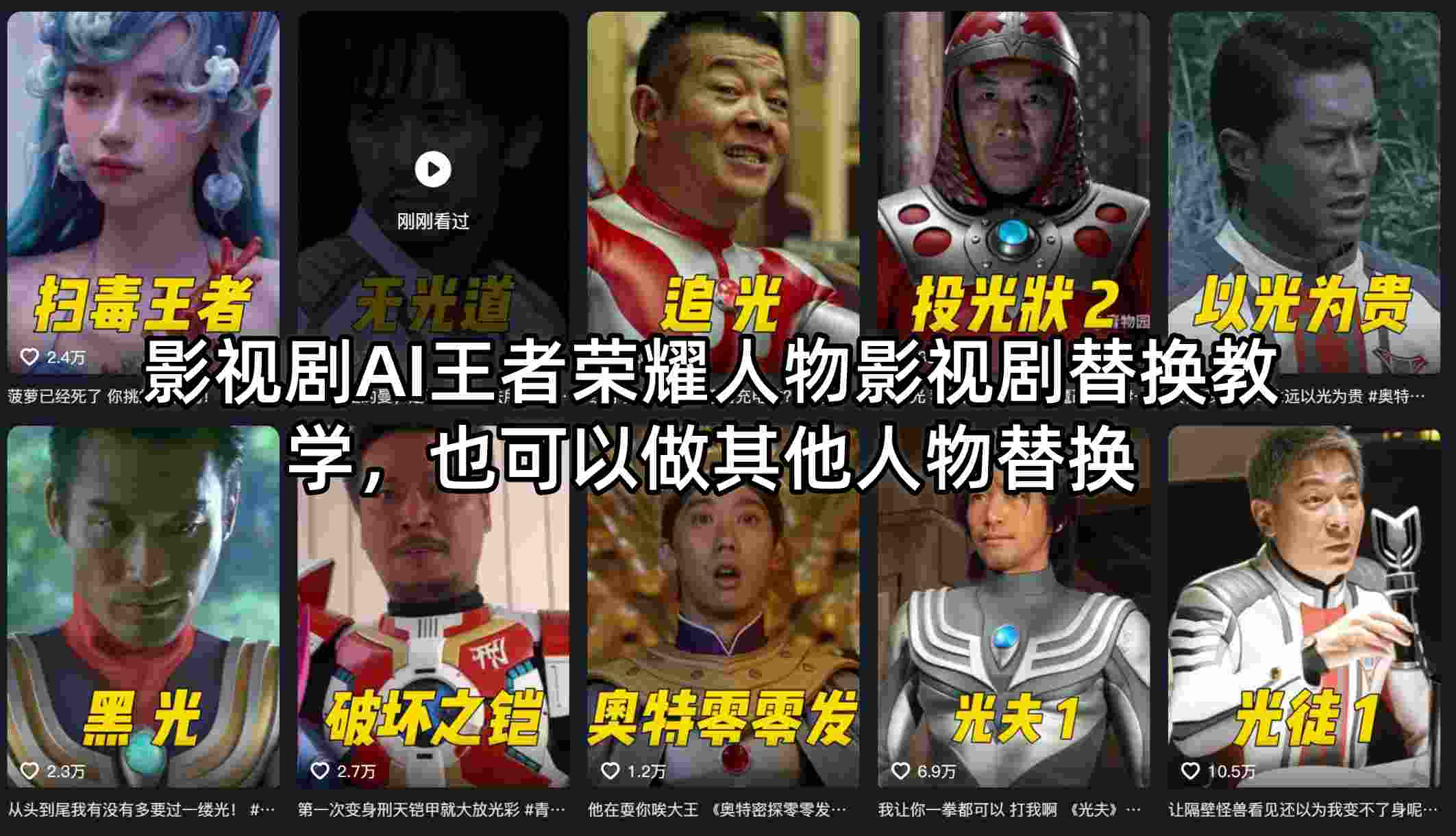 影视剧AI王者荣耀人物影视剧替换教学，也可以做其他人物替换-创学资源站