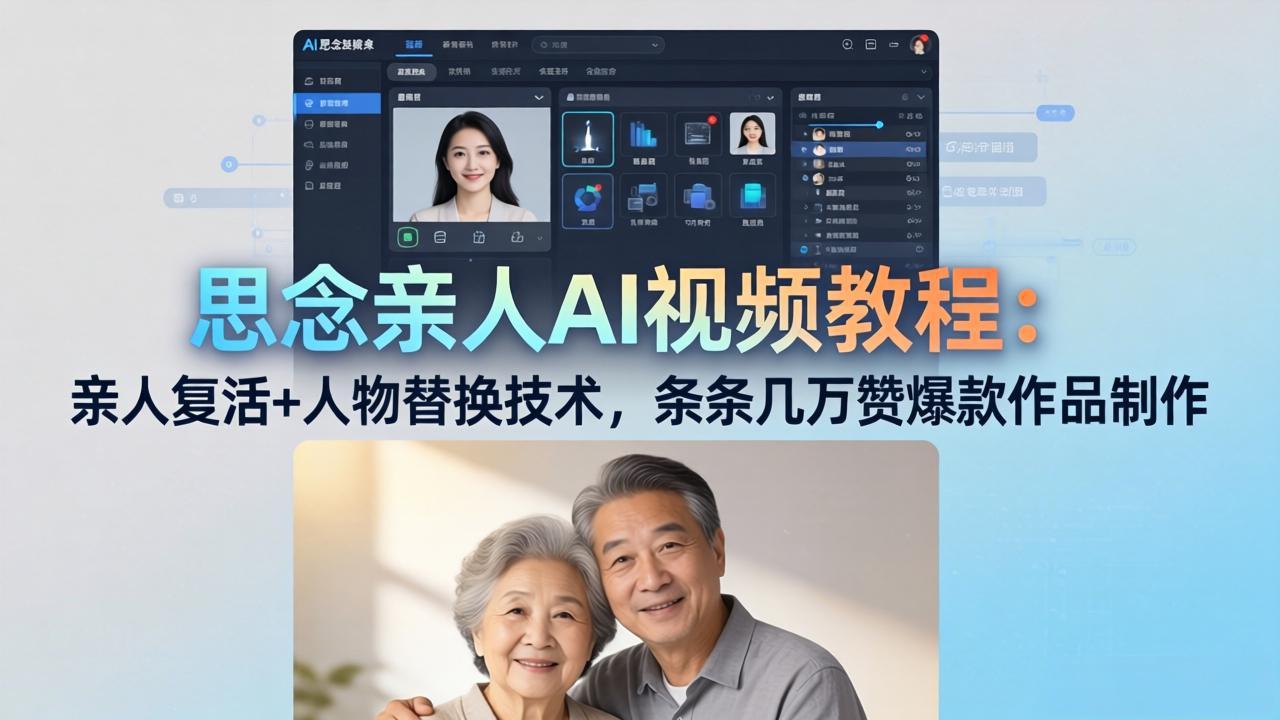 思念亲人AI视频教程：亲人复活+人物替换技术，条条几万赞爆款作品制作-创学资源站