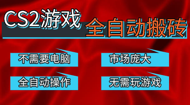 热门游戏国内交易平台自动捡漏賺米，不耗费时间，包教包会，手机即可完成全部操作，日入300+稳定副业【揭秘】-创学资源站