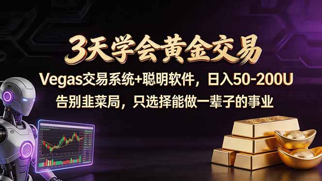 3天学会黄金交易，Vegas交易技术+聪明软件，日赚50-100U-创学资源站