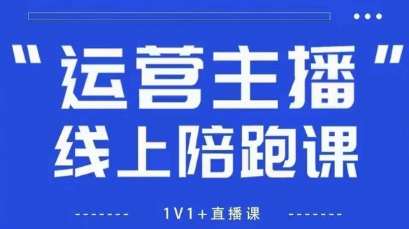 猴帝1600线上课，拉爆自然流，做懂流量的主播，新规政策下，自然流破圈攻略【更新26年4月15日】-创学资源站