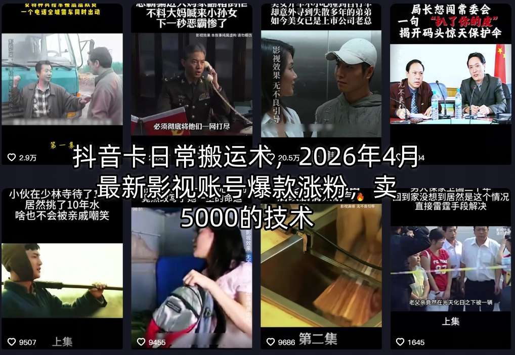 抖音卡日常搬运术，2026年4月最新影视账号爆款涨粉，卖5000的技术-创学资源站