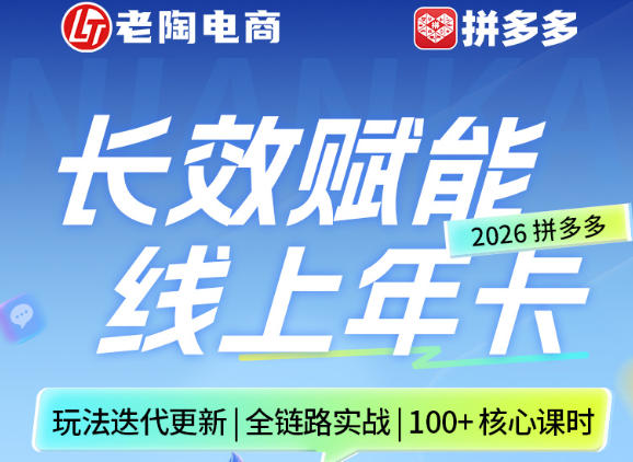 拼多多线上SVIP线上年卡，从认知到基础、从推广到活动、从活动到玩法，全链路实战(26年4月15日更新)-创学资源站
