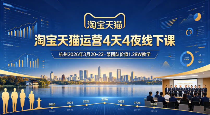 淘宝天猫运营4天4夜杭州2026年3月20-23线下课，某团队价值1.28W的教学-创学资源站