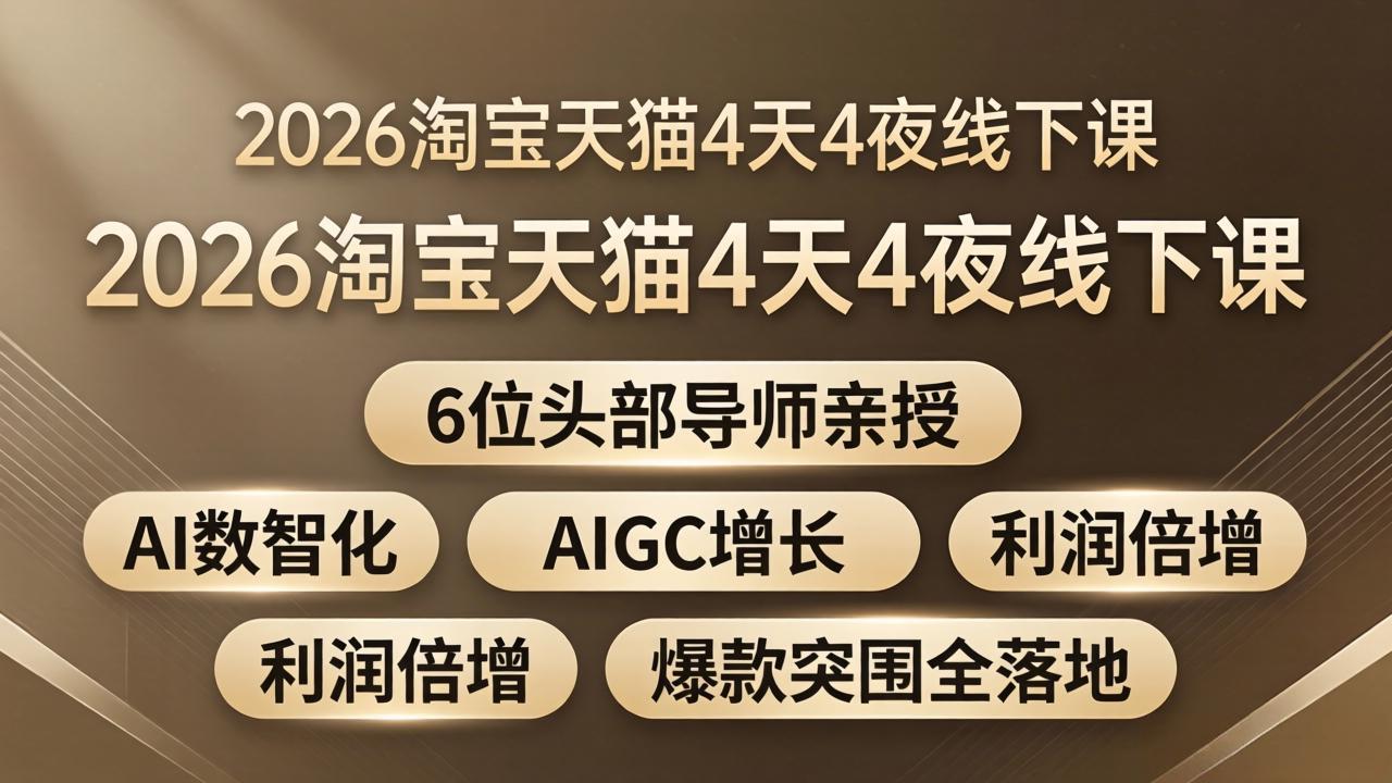 2026淘宝天猫4天4夜线下课：6位头部导师亲授，AI数智化+AIGC增长+利润倍增+爆款突围全落地-创学资源站