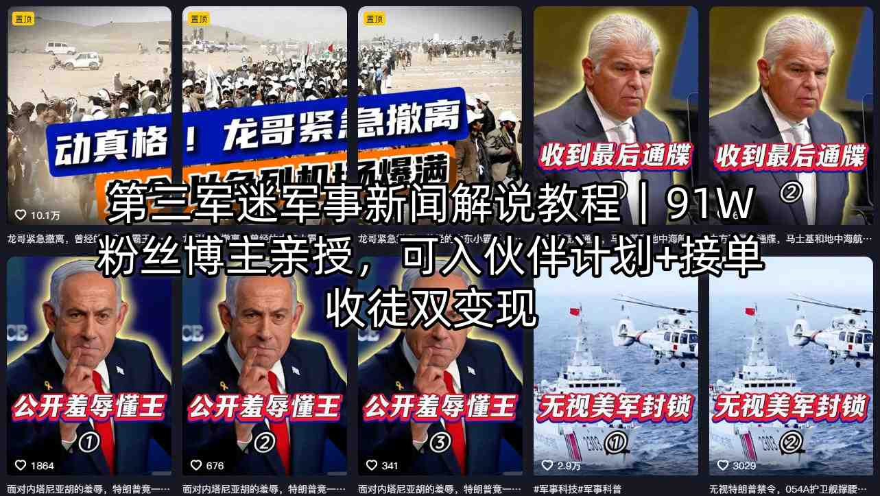 第三军迷军事新闻解说教程｜91W粉丝博主亲授，可入伙伴计划+接单收徒双变现-创学资源站