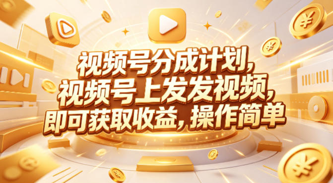 视频号分成计划，599元众筹的Red团队课程，视频号上发发视频，即可获取收益，操作简单-创学资源站