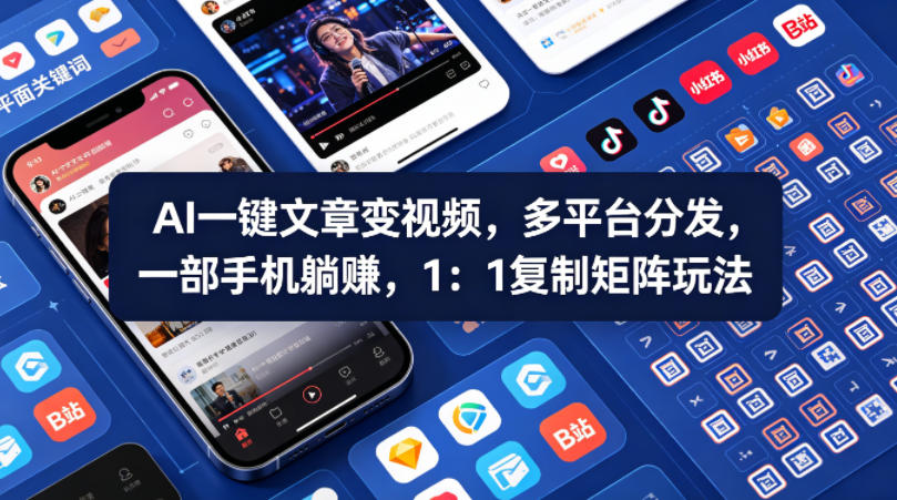 Ai一键文章变视频，多平台分发，一部手机躺賺，1：1复制矩阵玩法-创学资源站