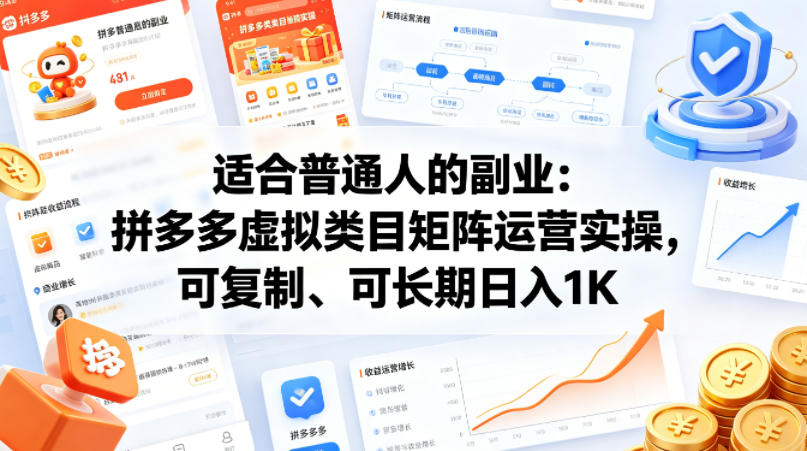 适合普通人的副业：拼多多虚拟类目矩阵运营实操，可复制、可长期日入1K【揭秘】-创学资源站
