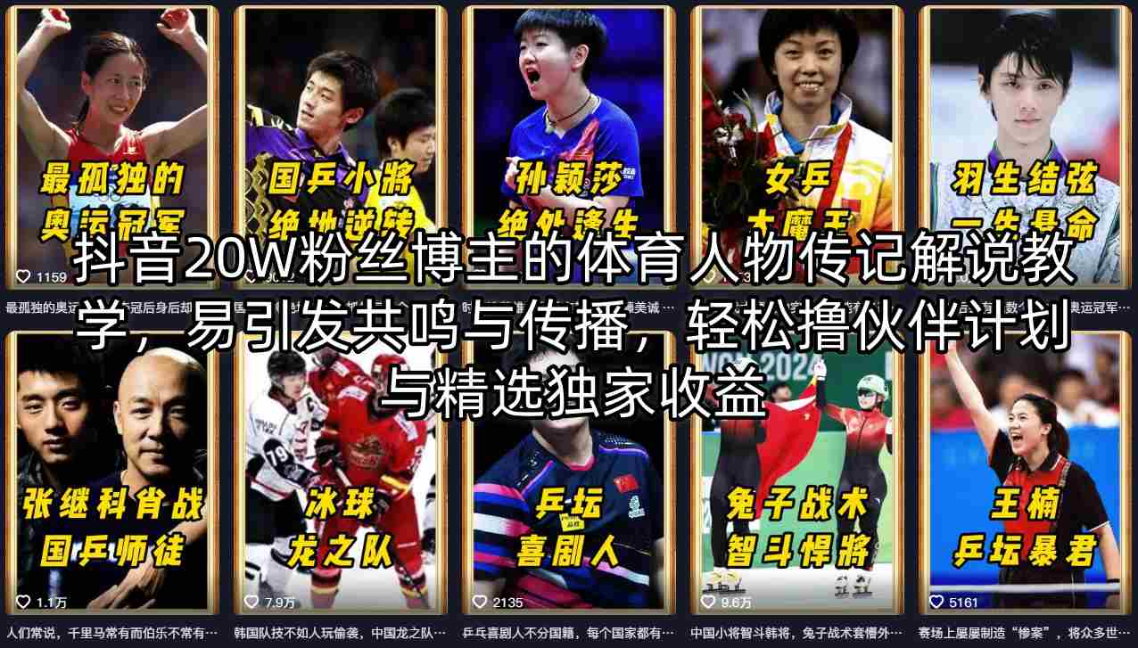 抖音20W粉丝博主的体育人物传记解说教学，易引发共鸣与传播，轻松撸伙伴计划与精选独家收益-创学资源站